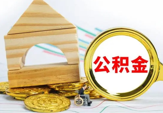 敦煌公积金交了半年离职了可以取吗（住房公积金是不是离职半年就可以拿）